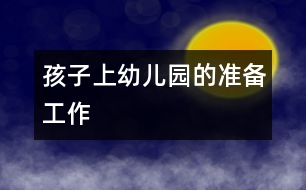 孩子上幼兒園的準備工作