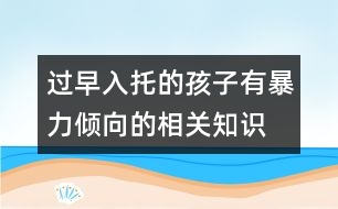 過(guò)早入托的孩子有暴力傾向的相關(guān)知識(shí)