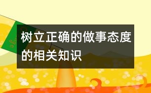樹立正確的做事態(tài)度的相關(guān)知識、