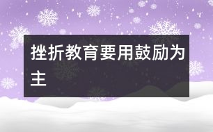 挫折教育要用鼓勵為主