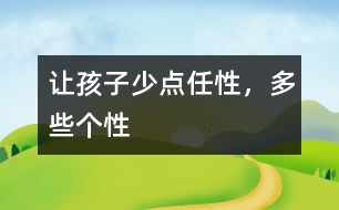 讓孩子少點任性，多些個性