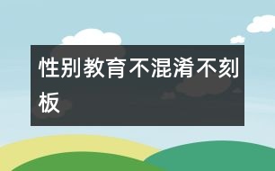 性別教育不混淆、不刻板