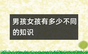 男孩女孩有多少不同的知識
