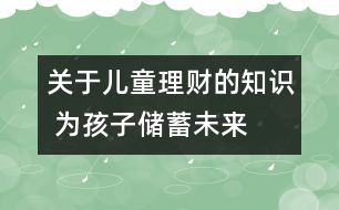 關(guān)于兒童理財(cái)?shù)闹R 為孩子儲蓄未來