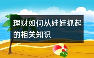 理財(cái)如何從娃娃抓起的相關(guān)知識