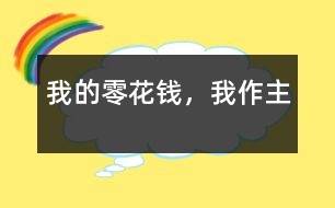 我的零花錢，我作主