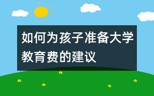 如何為孩子準備大學教育費的建議