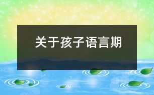 關于孩子語言期
