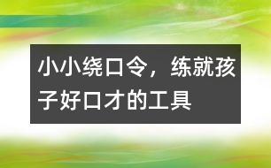 小小繞口令，練就孩子好口才的工具