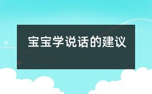 寶寶學(xué)說(shuō)話的建議