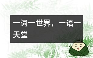 一詞一世界，一語一天堂