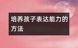 培養(yǎng)孩子表達能力的方法