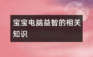 寶寶電腦益智的相關(guān)知識(shí)