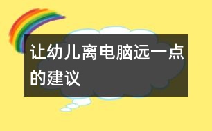 讓幼兒離電腦遠一點的建議
