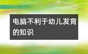 電腦不利于幼兒發(fā)育的知識(shí)