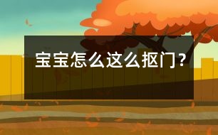 寶寶怎么這么“摳門”？