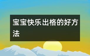 寶寶快樂(lè)出格的好方法
