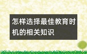 怎樣選擇最佳教育時(shí)機(jī)的相關(guān)知識