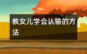 教女兒學會認輸?shù)姆椒?></p>										
													在以后的游戲中，女兒耍賴的次數(shù)開始減少，輸了以后都會大氣地說：“我認輸。不過，我下次一定會贏你?！笨粗母淖儯液驼煞蚴职参?。在生活中，家長要讓孩子懂得怎么贏，更應該讓其學會贏得起也輸?shù)闷?。只有能夠坦然面對失敗，才能輕松化解各種困難，在激烈的競爭中，也能處于不敗之地<p>　　女兒7歲，性格開朗，好勝心極強，從來不愿服輸，贏了又蹦又跳，輸了則亂發(fā)脾氣。在外公家玩撲克時，輸了不認帳，弄得表弟表妹都不愿和她玩，在學校也常因為好勝和同伴鬧矛盾。爭強好勝本不是壞事，現(xiàn)代社會充滿了競爭，然而不能正確面對挫折的孩子，長大后很難主動適應社會。為了改掉女兒不愿認輸?shù)摹皭毫暋?，我決定和她進行一次特殊的比賽。</p><p>　　女兒愛下五子棋。周六吃過晚飯，我便和她在桌上擺開了五子棋“戰(zhàn)場”，讓丈夫在旁邊做裁判。</p><p>　　第一局，我假裝只在意自己的棋子，沒有防備她的進攻，讓女兒順利取勝，她得意洋洋地沖著爸爸擠眉弄眼。</p><p>　　第二局，我故意錯落一子，給她留下五點一線的空檔。這一來，她更樂得手舞足蹈，眉開眼笑。</p><p>　　第三局，我執(zhí)白子，三子落地，變被動為主動，跳出女兒的包圍圈后牽著她的鼻子滿盤走，輕巧取勝一局。原本眉飛色舞的女兒有些煩躁起來，拉著我拿棋子的手，嘴里嘟囔著“重來，重來?！?/p><p>　　下一局，我仍不示弱，每個棋子都落在重要位置。女兒手忙腳亂，冥思苦想又長吁短嘆，仍然不能搶占先機。這一下，她開始嘴角下落，眉頭緊皺，伸手攪亂未完的棋局，嚷嚷道：“換爸爸來，換爸爸來!”</p><p>　　我和丈夫相視而笑。以前玩棋時，我們總是讓著女兒，不想讓她有太多挫敗感?？墒墙裢?，我們早已商定，一定要女兒認輸。</p><p>　　和爸爸開戰(zhàn)兩局，女兒果然又以失敗而告終。我問她：“這下該認輸了吧?”她一動不動地坐在椅子上，看著桌上自己的“殘兵敗將”，終于忍不住扯著嗓門大聲哭起來。</p><p>　　“沒有……你們欺負小孩子……我就沒有輸……”</p><p>　　“你一局都沒有贏，不是輸是什么?”</p><p>　　她看看桌上的棋子，意識到自己在無理取鬧，便不再犟嘴，哭聲也低了下來。</p><p>　　“認輸了嗎?”我再次問她。</p><p>　　“我認輸了……可是，如果再來一局，我一定能贏。”</p><p>　　這一次，女兒安靜下來，認認真真考慮每一步棋的走法。一陣拉鋸戰(zhàn)后，我扔下棋子，笑著對她說：“媽媽輸啦，我認輸。”她高興地跳了起來。</p><p>　　晚上睡覺前，我問她：“妮妮，你知道我為什么一定要你學會認輸嗎?”</p><p>　　“為什么?”</p><p>　　“人不可能事事都占先，在各種競爭比賽中，總會有輸?shù)臅r候。贏了當然開心，可是輸了也必須要有承認的勇氣。認輸并不等于已經(jīng)放棄了贏的權利，也不代表失去了贏的信心。認了輸，你才不會只為自己的失敗找借口，才會去找輸?shù)恼嬲?，最終找到贏的方法。會認輸?shù)娜耍艜A得更漂亮?！?/p><p>　　女兒看著我懂事地點點頭。</p><p>　　在以后的游戲中，女兒耍賴的次數(shù)開始減少，輸了以后都會大氣地說：“我認輸。不過，我下次一定會贏你。”看著她的改變，我和丈夫十分安慰。在生活中，家長要讓孩子懂得怎么贏，更應該讓其學會贏得起也輸?shù)闷稹Ｖ挥心軌蛱谷幻鎸κ?，才能輕松化解各種困難，在激烈的競爭中，也能處于不敗之地。</p>						</div>
						</div>
					</div>
					<div   id=