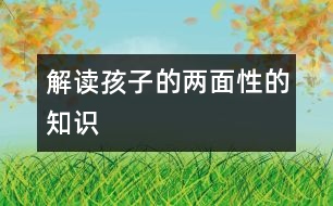 解讀孩子的兩面性的知識