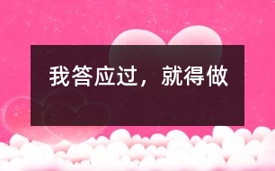 我答應過，就得做