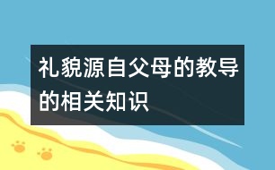 禮貌源自父母的教導的相關知識