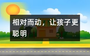 相“對”而動，讓孩子更聰明
