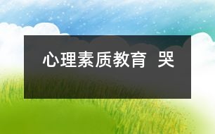 心理素質教育  哭