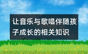 讓音樂與歌唱伴隨孩子成長的相關知識