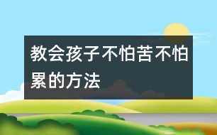 教會(huì)孩子不怕苦不怕累的方法