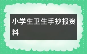 小學生衛(wèi)生手抄報資料
