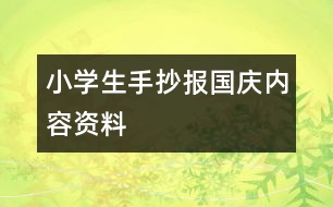 小學(xué)生手抄報(bào)國慶內(nèi)容資料