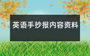 英語手抄報內容資料
