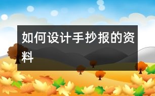 如何設(shè)計手抄報的資料