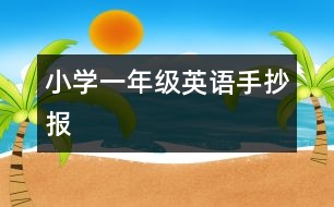 小學(xué)一年級(jí)英語(yǔ)手抄報(bào)