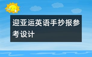迎亞運(yùn)英語手抄報(bào)參考設(shè)計(jì)