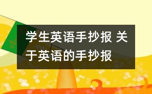 學(xué)生英語手抄報 關(guān)于英語的手抄報