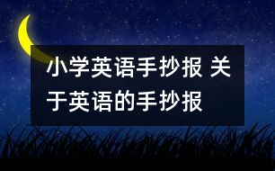 小學英語手抄報 關(guān)于英語的手抄報