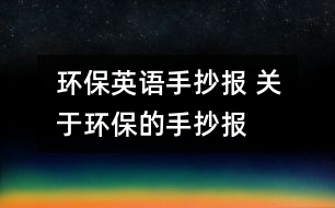 環(huán)保英語手抄報 關(guān)于環(huán)保的手抄報