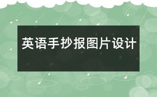 英語手抄報(bào)圖片設(shè)計(jì)
