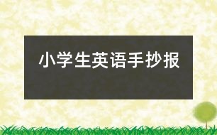 小學(xué)生英語手抄報