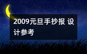 2009元旦手抄報 設(shè)計參考