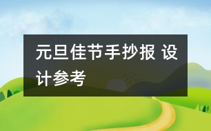 元旦佳節(jié)手抄報 設(shè)計參考