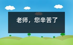 老師，您辛苦了