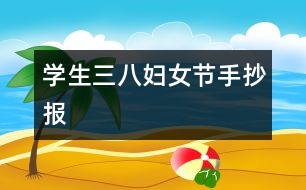 學生三八婦女節(jié)手抄報