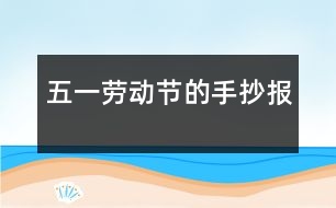 五一勞動(dòng)節(jié)的手抄報(bào)