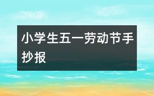 小學(xué)生五一勞動節(jié)手抄報
