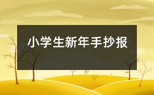 小學(xué)生新年手抄報(bào)
