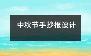 中秋節(jié)手抄報設計