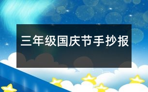 三年級國慶節(jié)手抄報(bào)